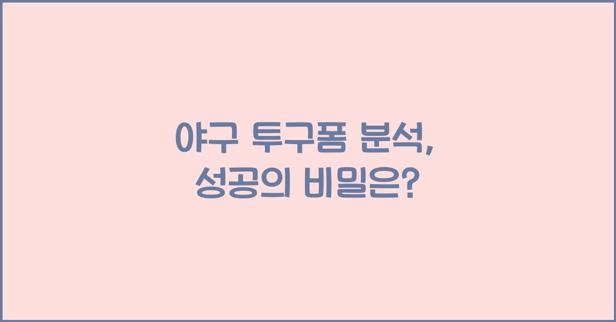 야구 투구폼 분석
