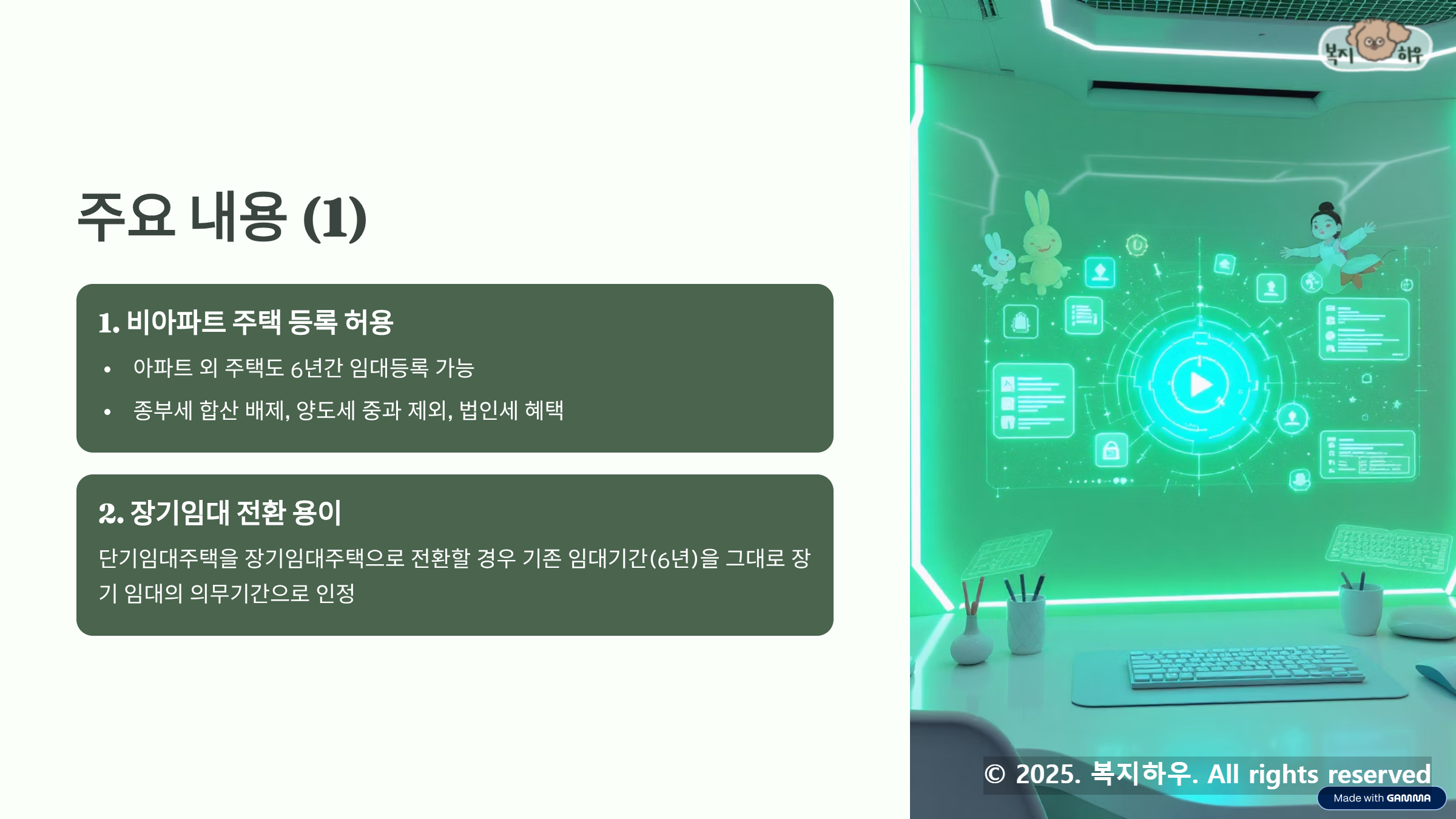 6년 단기등록임대 제도는 비아파트 주택등록 허용과 장기임대 전환이 용이하다.