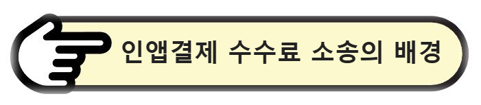 구글&middot;애플 인앱결제 수수료 소송의 배경