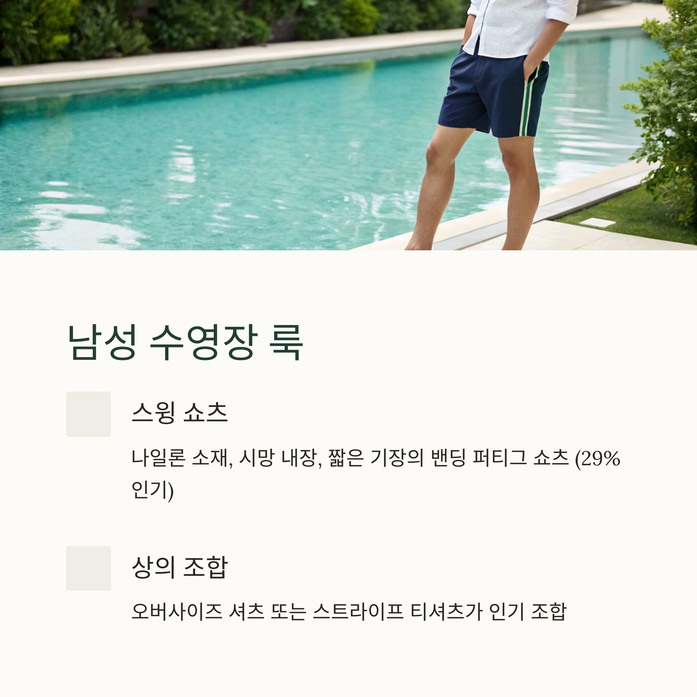 남성 수영장 룩