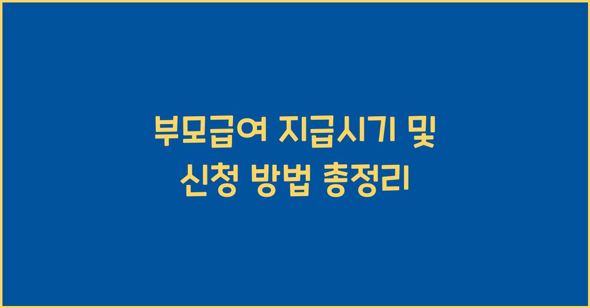 부모급여 지급시기