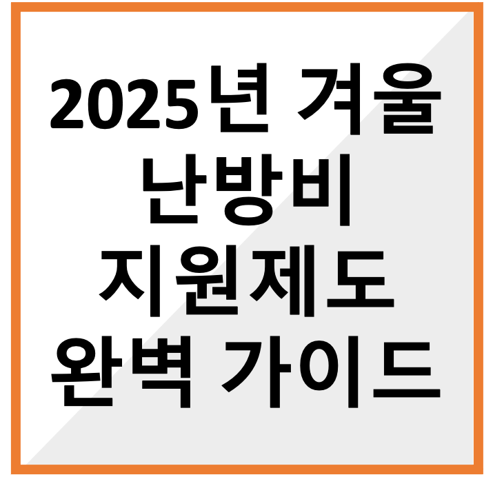 2025년 난방비 지원제도 완벽 가이드