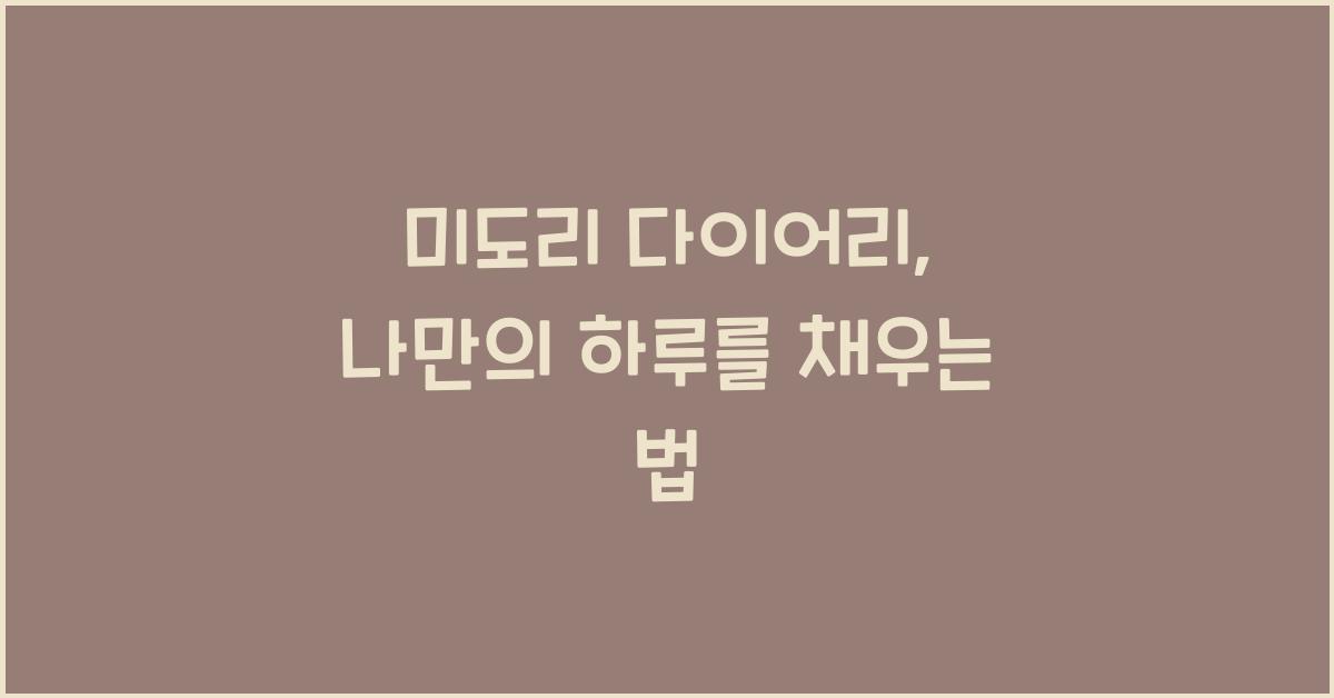 미도리 다이어리