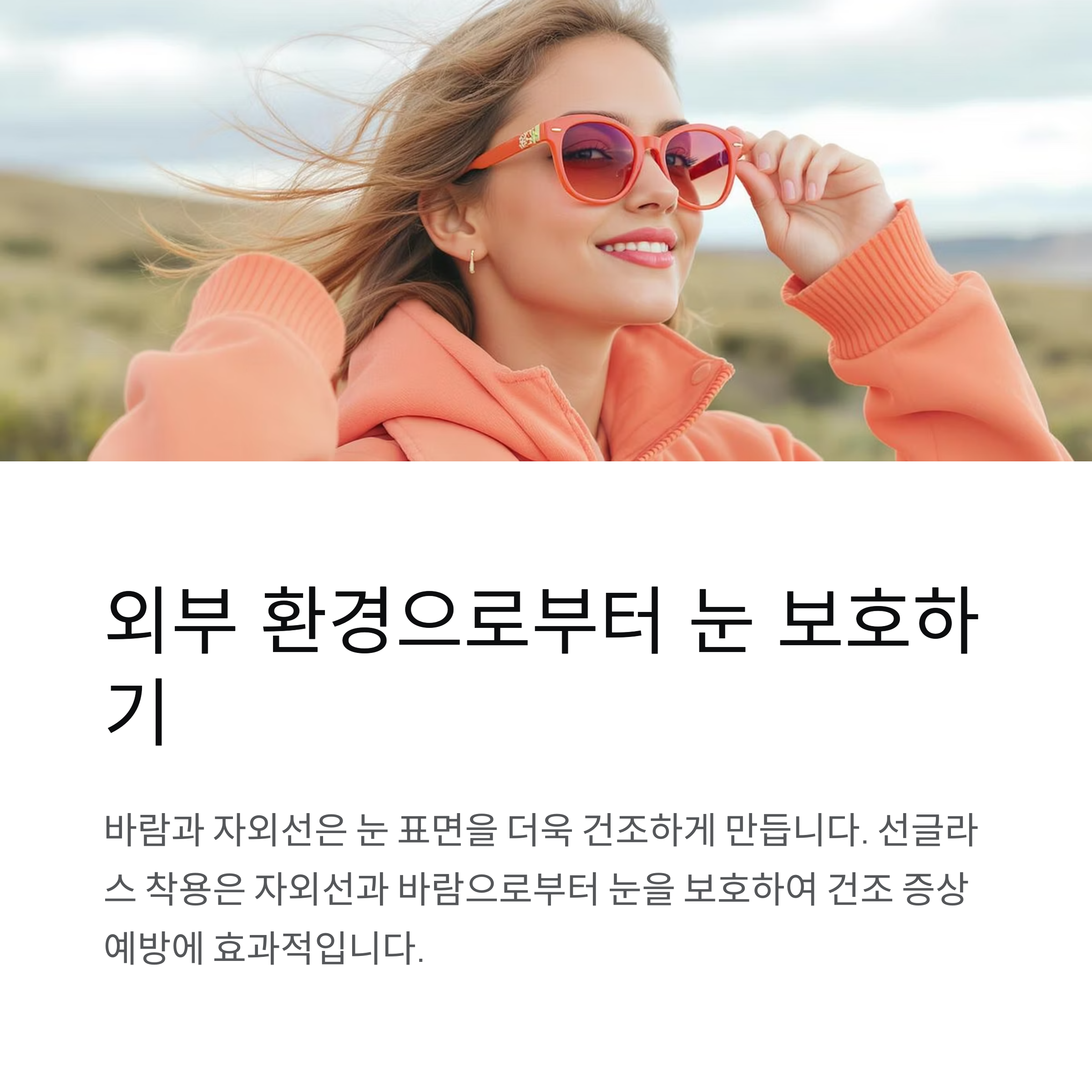 외부 환경 눈 보호하기