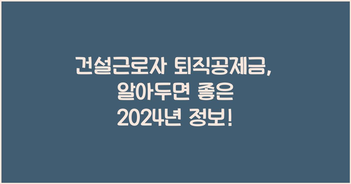 건설근로자 퇴직공제금