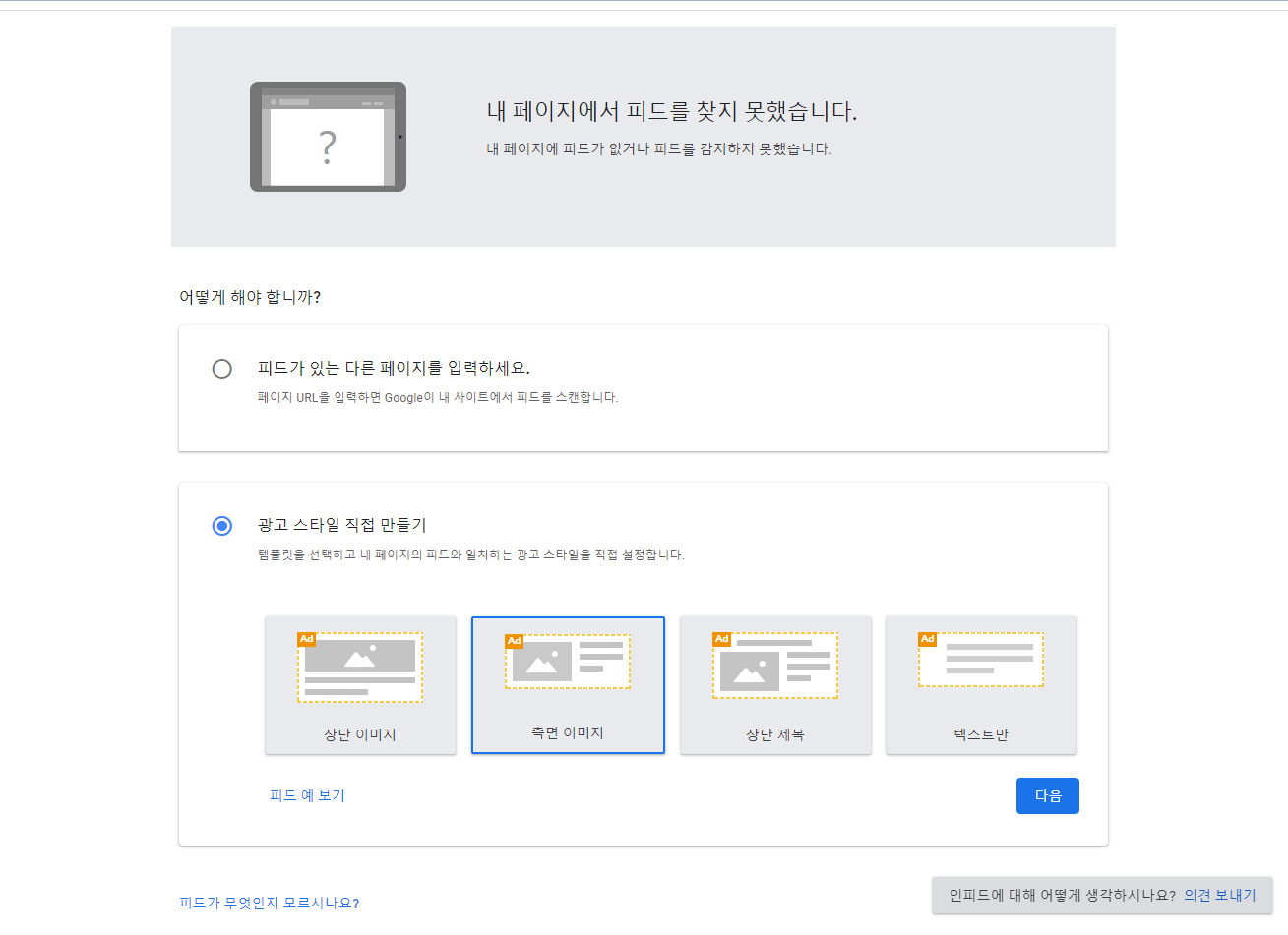 구글 애드센스 인피드 광고 설정(2)