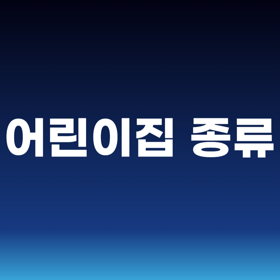 어린이집 종류
