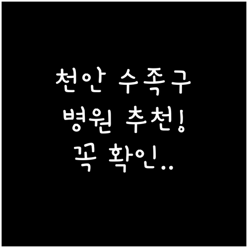 천안 서북구 수족구 병원 추천 및 진..