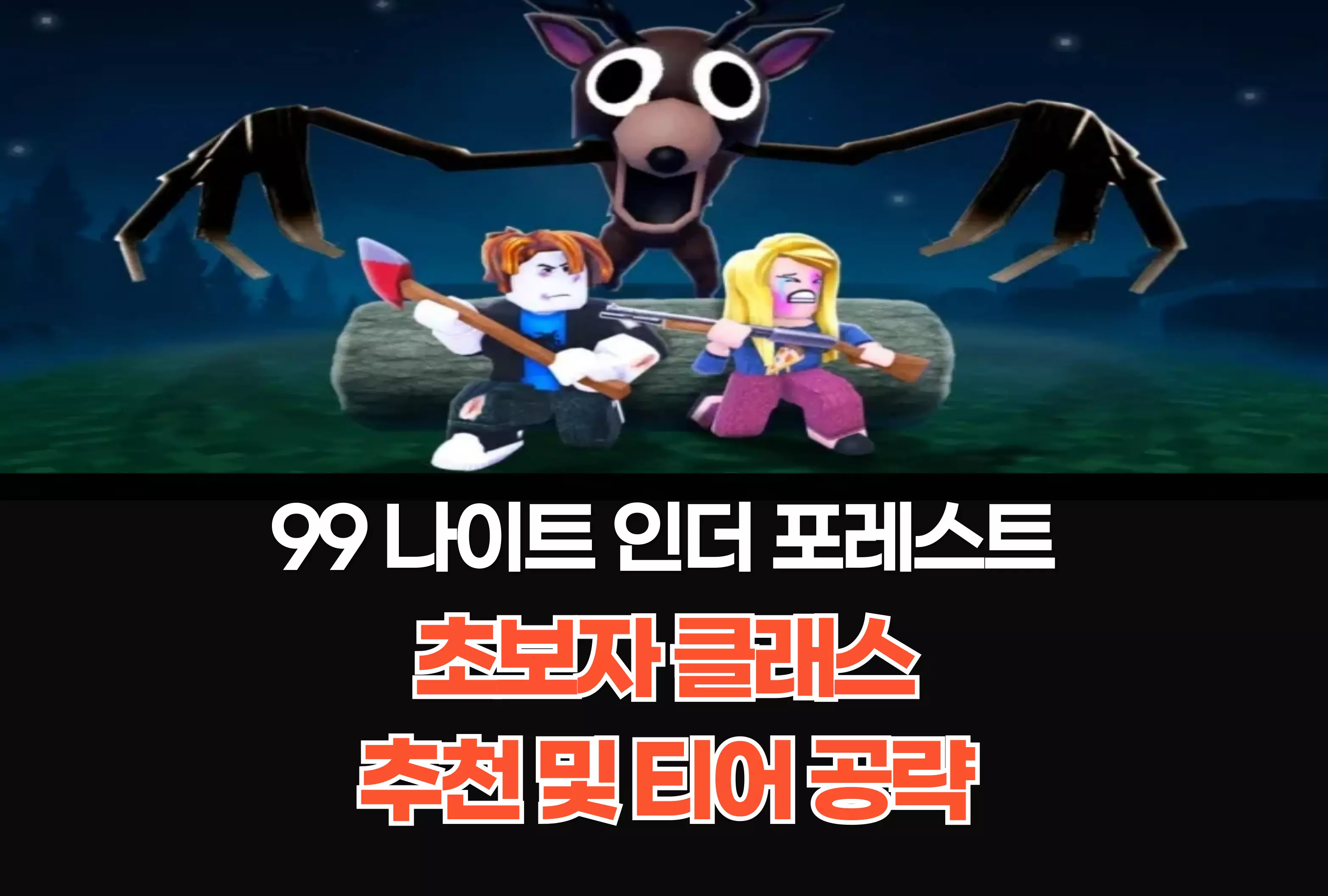 99 나이트 인더 포레스트