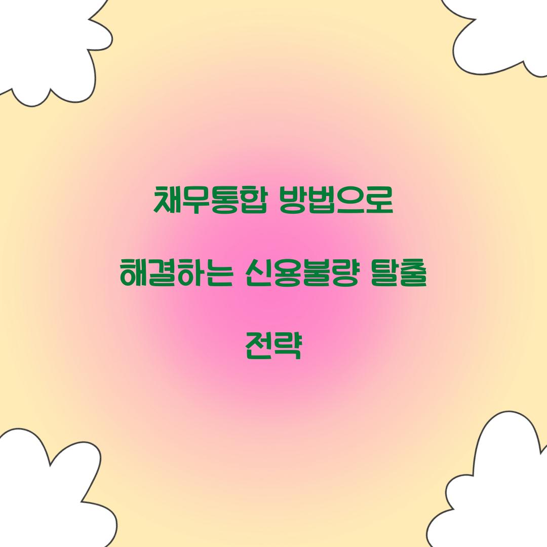 채무통합 방법