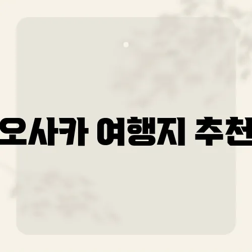 오사카 여행지 추천, 라멘보다 뷰 맛집?