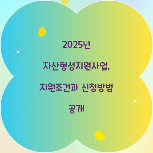 자산형성지원사업