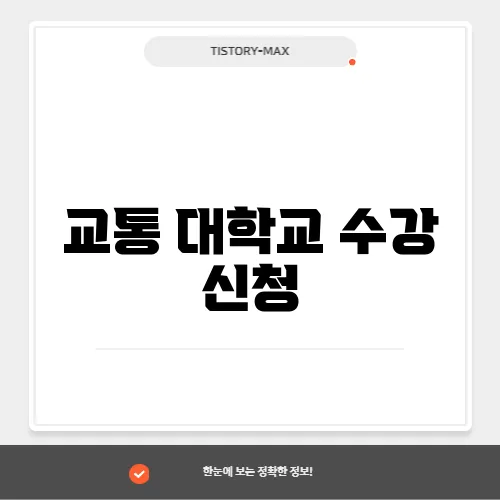 교통 대학교 수강 신청