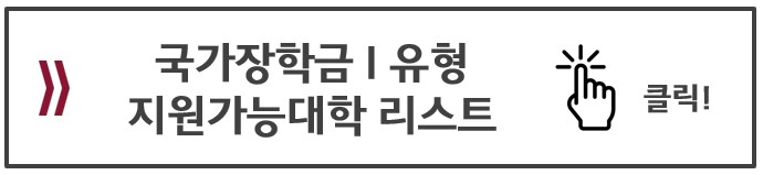 국가장학금 Ⅰ유형(학생직접지원형) 지원가능대학