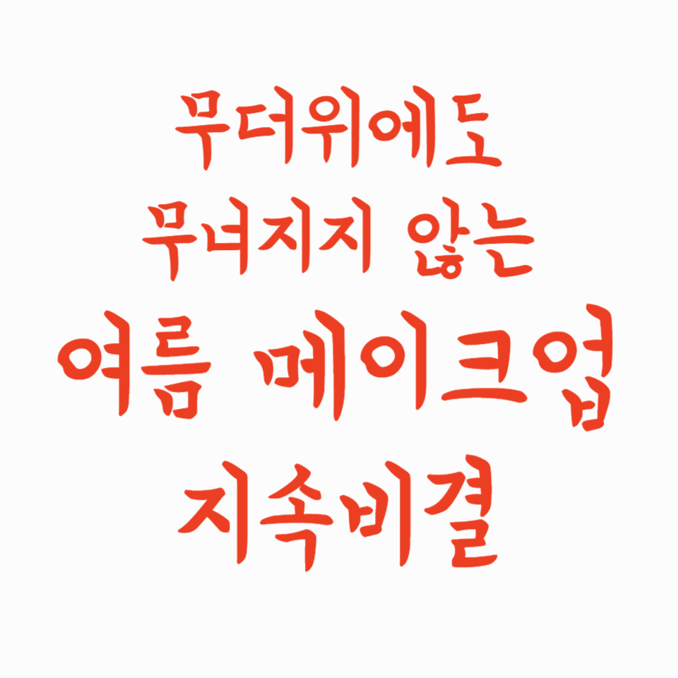 무더위에도 무너지지 않는 여름 메이크업 지속 비결