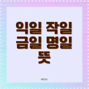 익일 뜻 금일 명일 작일 뜻 맞춤법_18