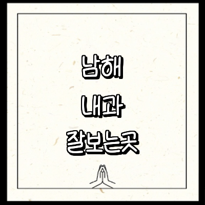 남해군 내과
