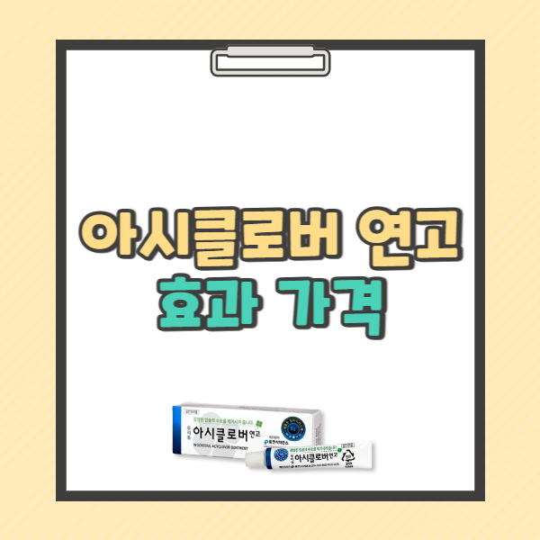 아시클로버 연고 효능 부작용 가격 (+입안에 발라도 되나?)