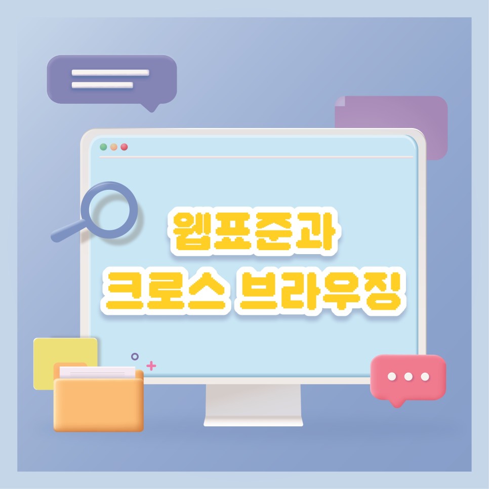 웹표준과 크로스 브라우징 알아보기