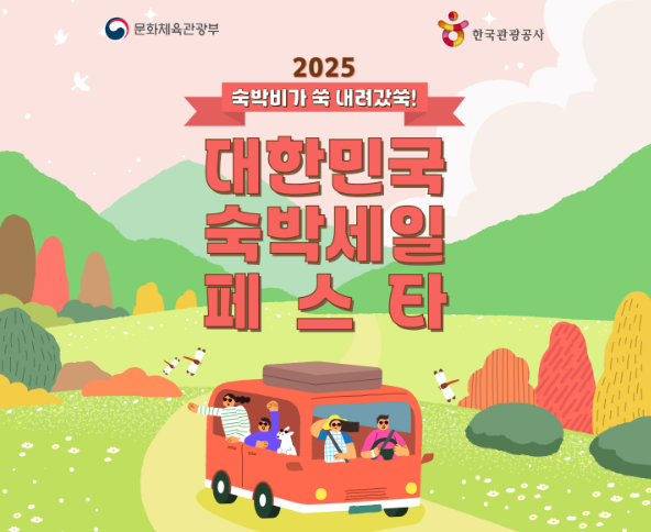 2025 숙박세일페스타
