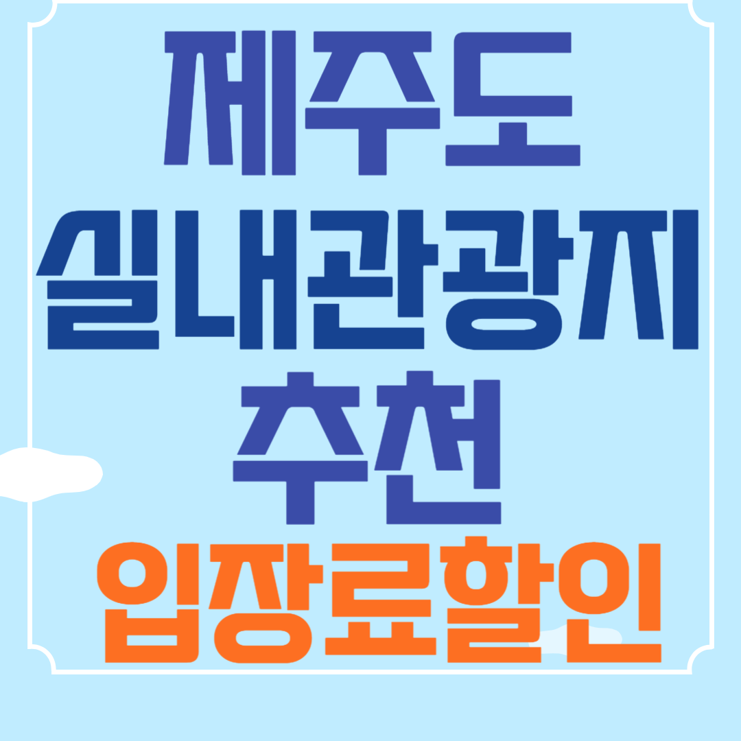 제주도 실내 가볼만한 곳 추천합니다.