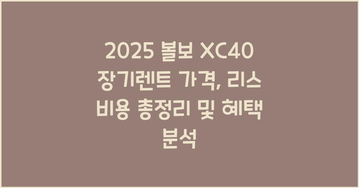 2025 볼보 XC40 장기렌트 가격, 리스 비용 총정리