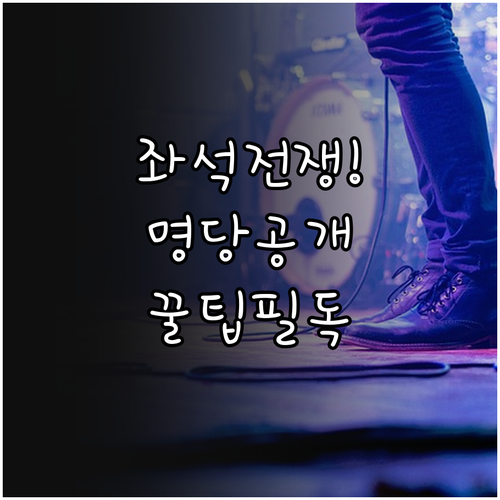 미스트롯4 서울 콘서트 구역별 특징 ..