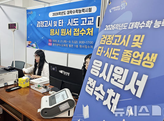 2026 수능원서접수 기간 재수생 검정고시 수능 접수처 방법 준비물 수수료 총정리 5