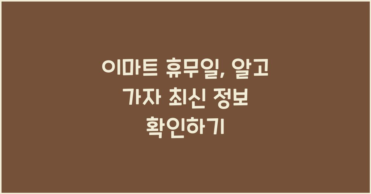 이마트 휴무일