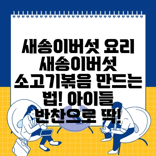새송이버섯 요리 새송이버섯 소고기볶음 만드는 법! 아이들 반찬으로 딱!