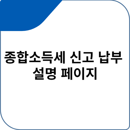 종합소득세 신고 납부 설명 페이지