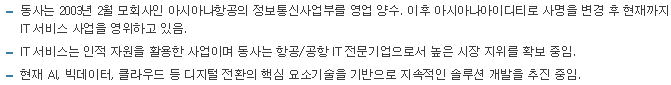 아시아나아이디티-사업요약