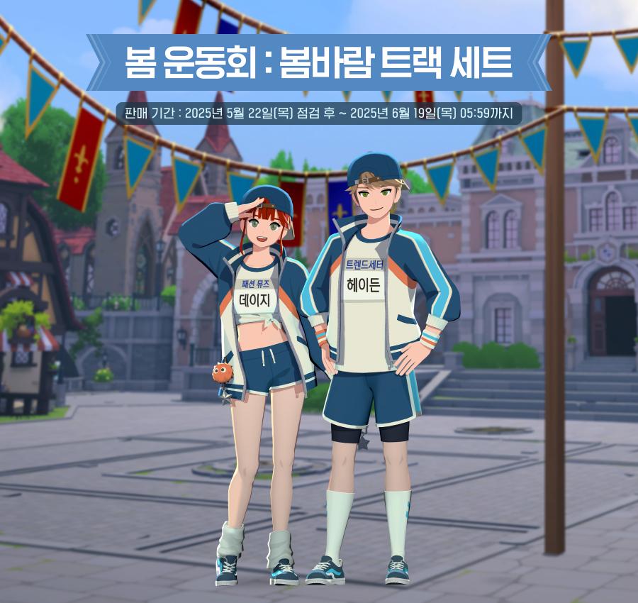 봄 운동회: 봄바람 트랙 세트 안내 이미지
