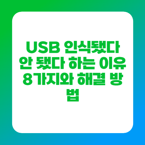 USB 인식됐다 안 됐다 하는 이유 8가지와 해결 방법