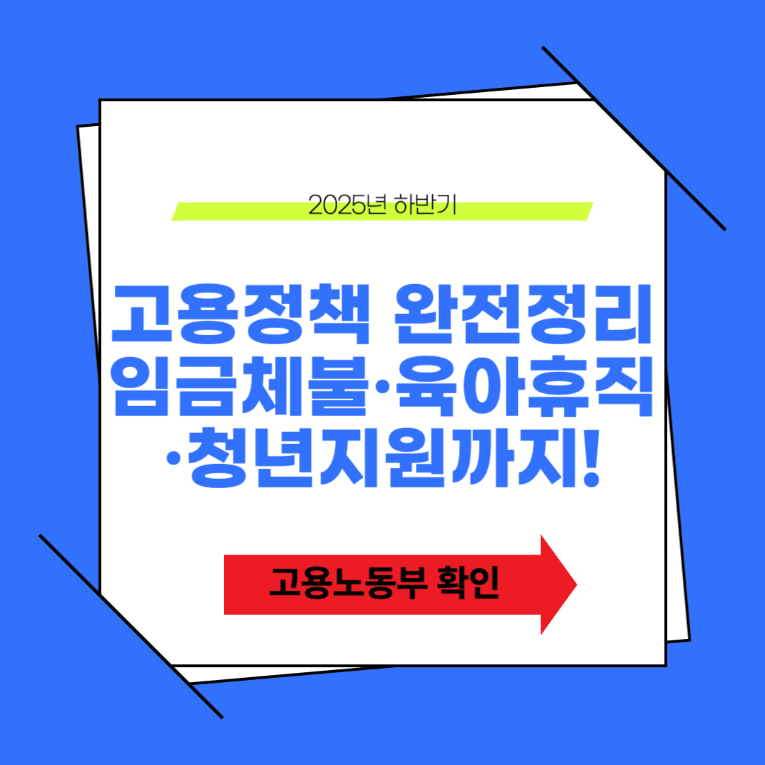 2025년 하반기 고용정책 완전정리|임금체불·육아휴직·청년지원까지!