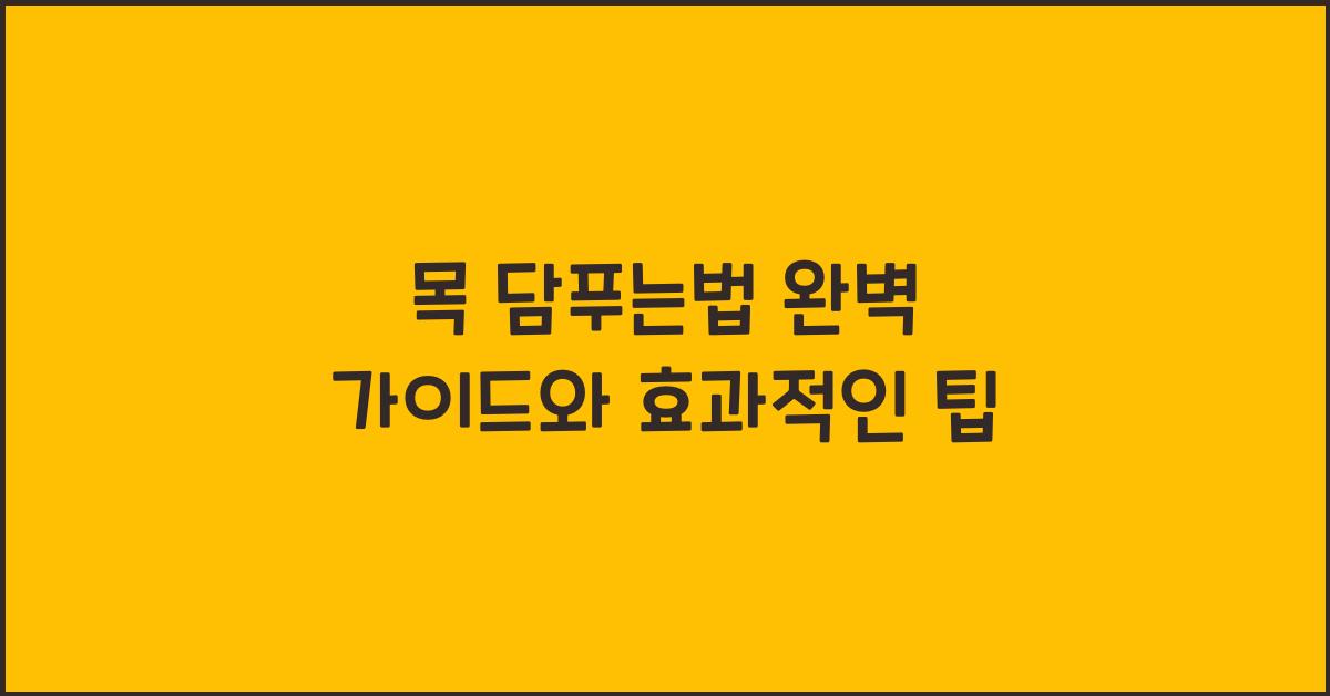 목 담푸는법