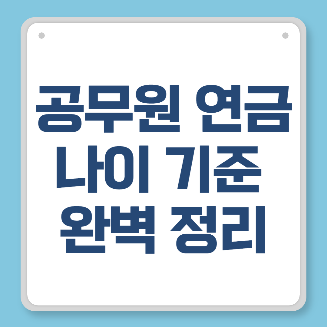 공무원 연금 나이 기준 완벽 정리｜정년, 조기 수령, 감액률까지 총정리