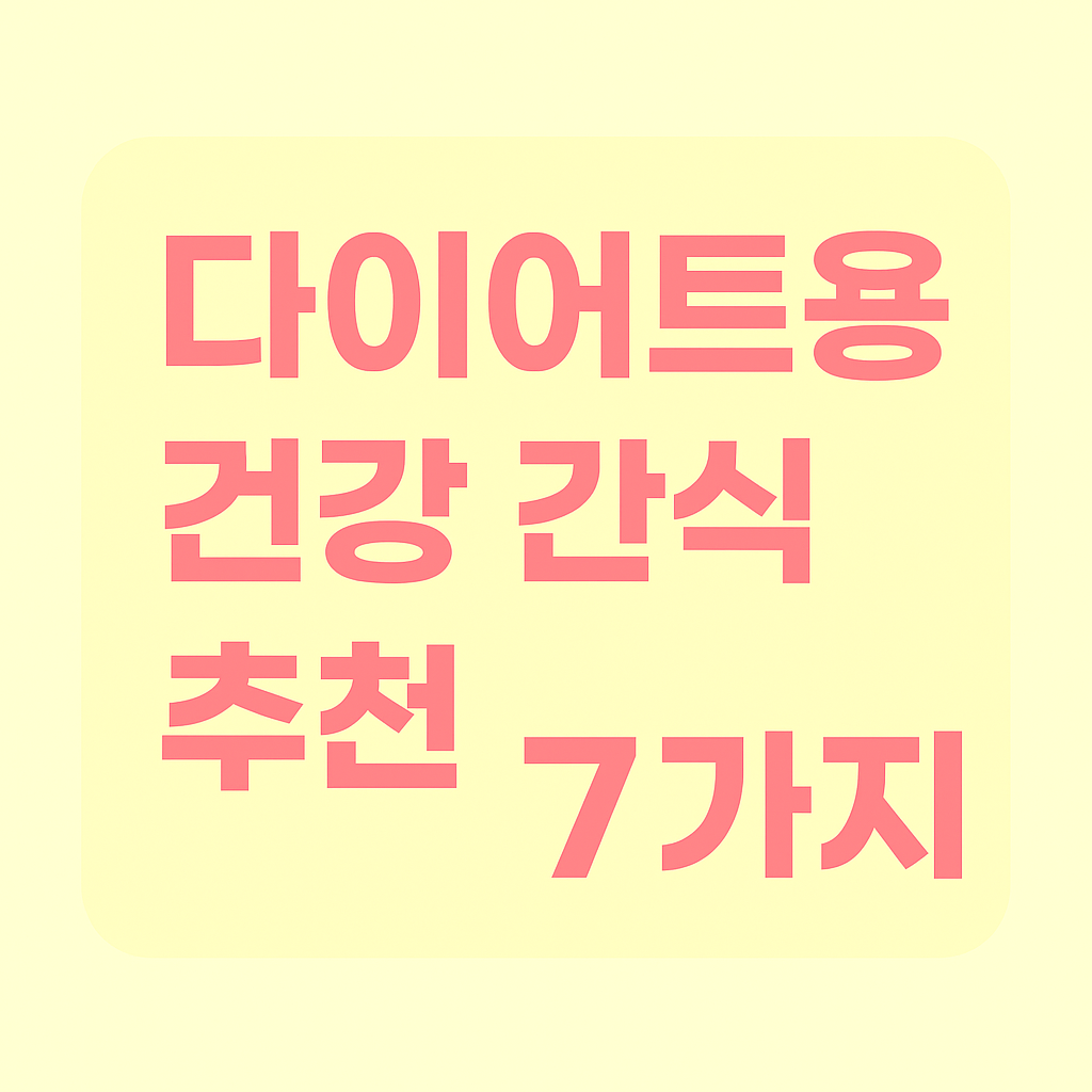 다이어트용 건강 간식 추천 7가지 &ndash; 칼로리 낮고 포만감 높게!