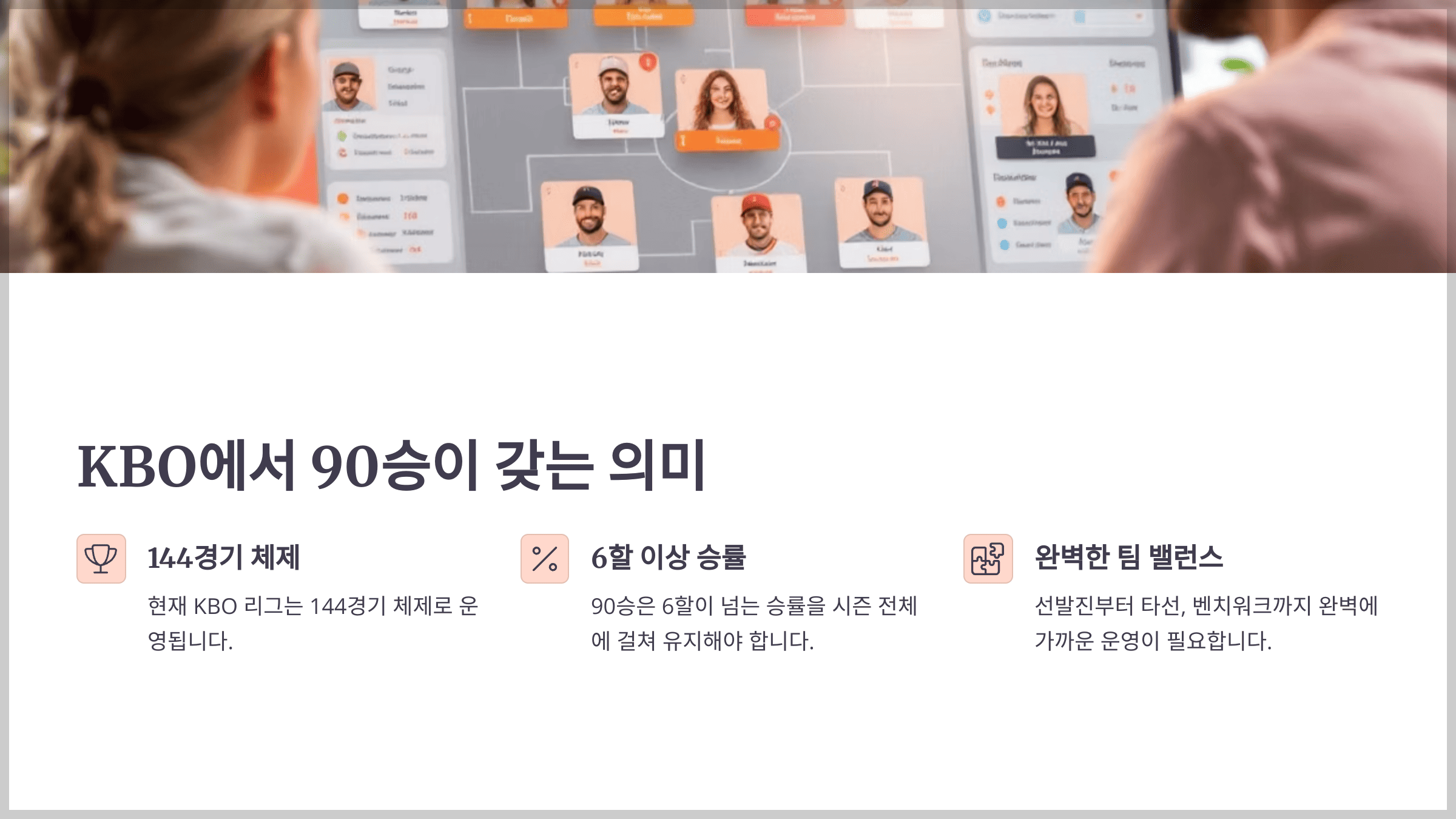 KBO에서 90승이 갖는 의미