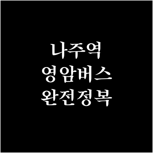 영암 여행 교통편 나주역 기차 환승과..