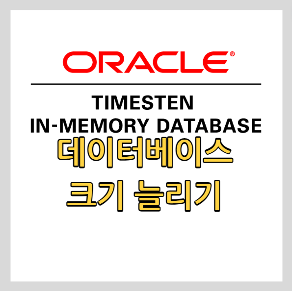오라클 타임스텐 데이터베이스 공간 늘리기 - ORA-02356 에러 처리 방법 썸네일