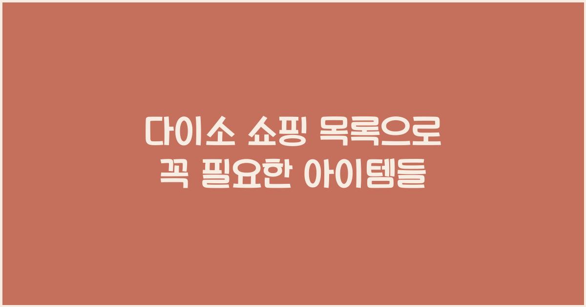 다이소 쇼핑 목록