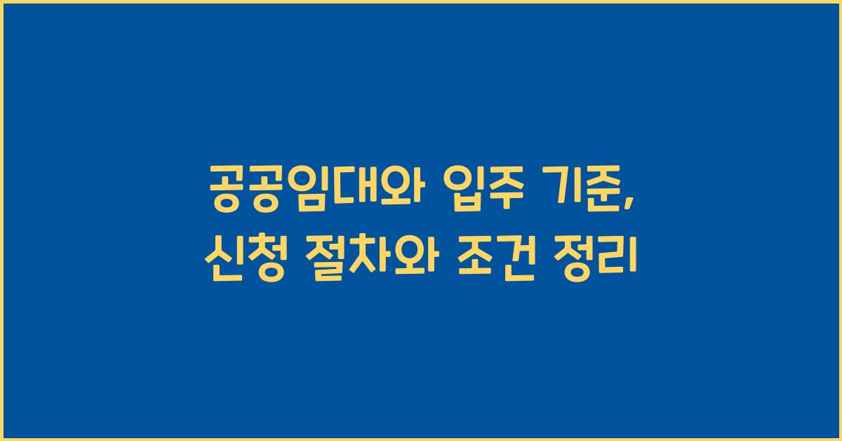 공공임대와 입주 기준