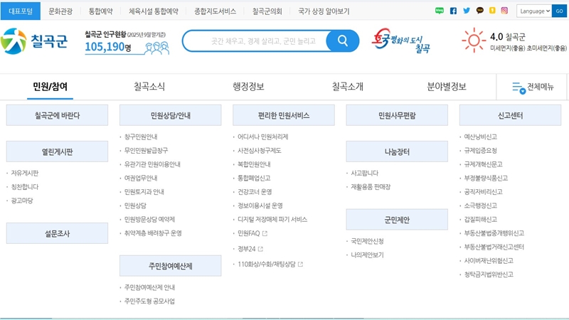 칠곡군 공식 사이트의 주요 메뉴 소개