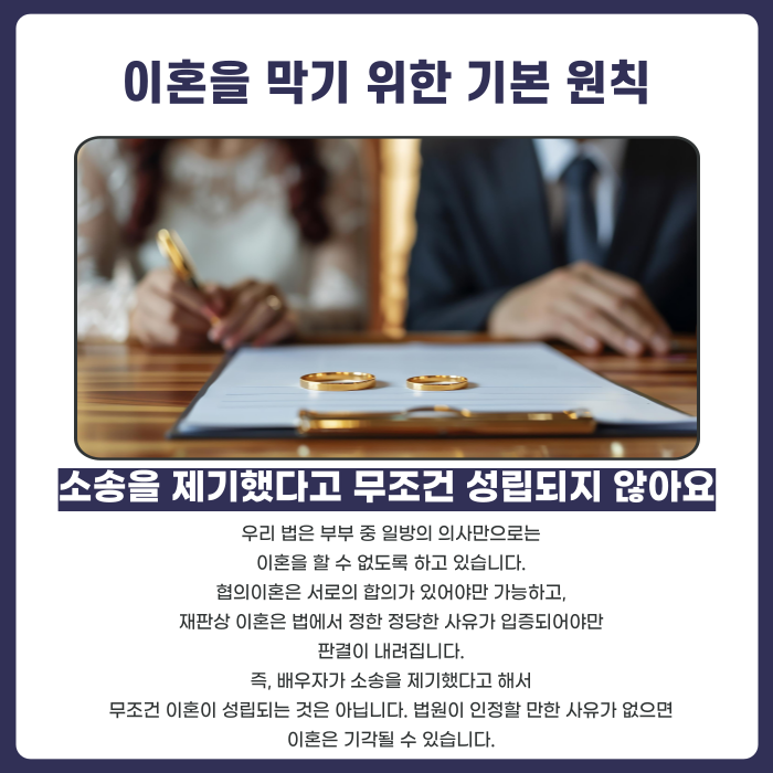 이혼을 막기위한 기본 원칙