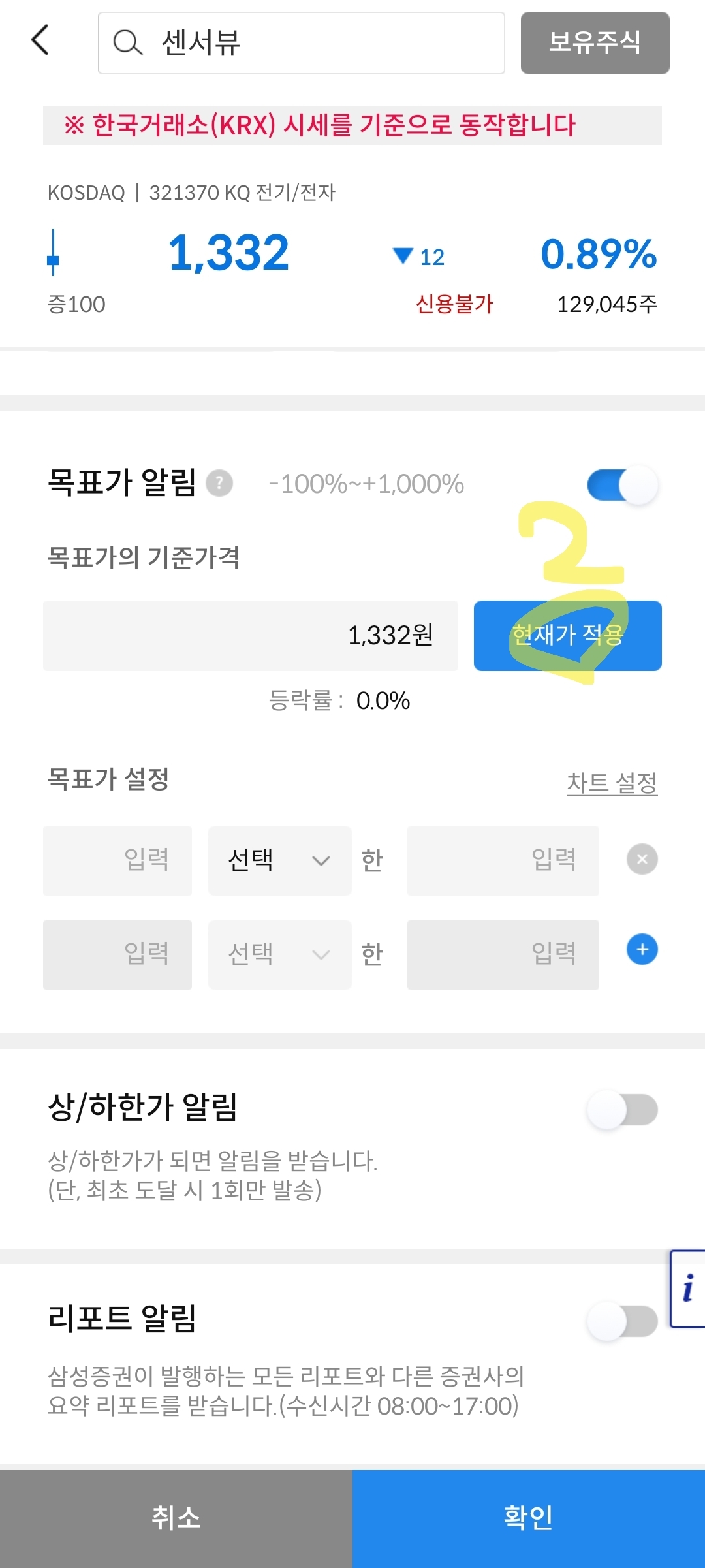 센서뷰 목표가 알림 설정 사진 출처 : 삼성증권 Photo Credit : Samsung Securities