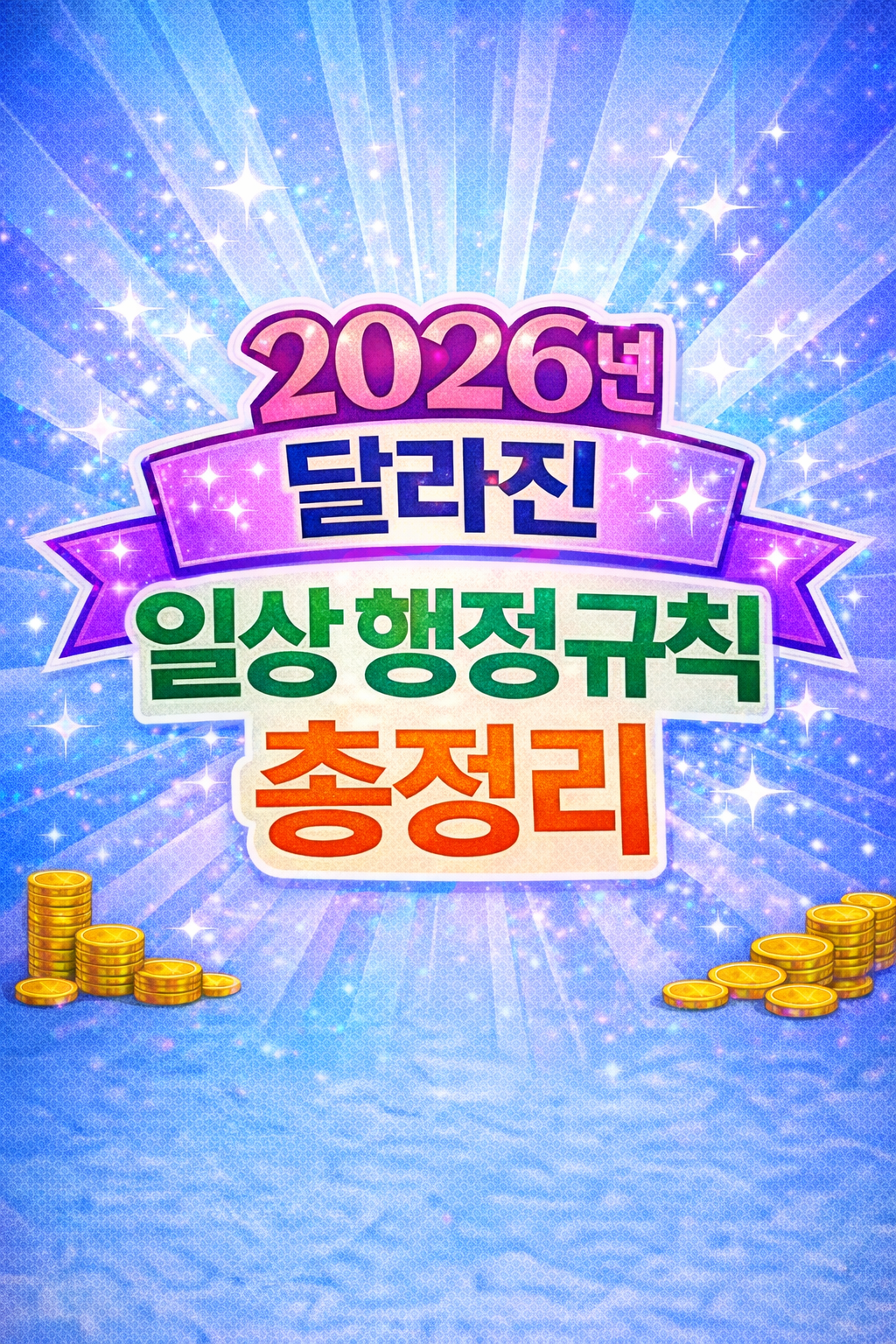 2026년 달라진 일상 행정 규칙을 한눈에 정리한 대표 이미지