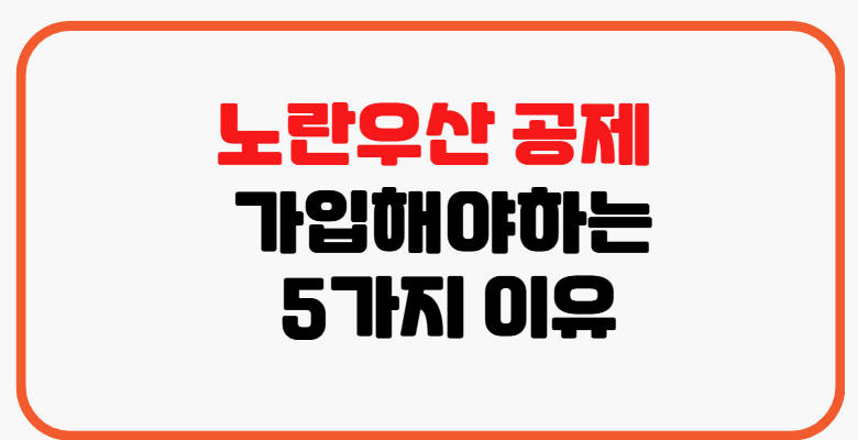 노란우산공제