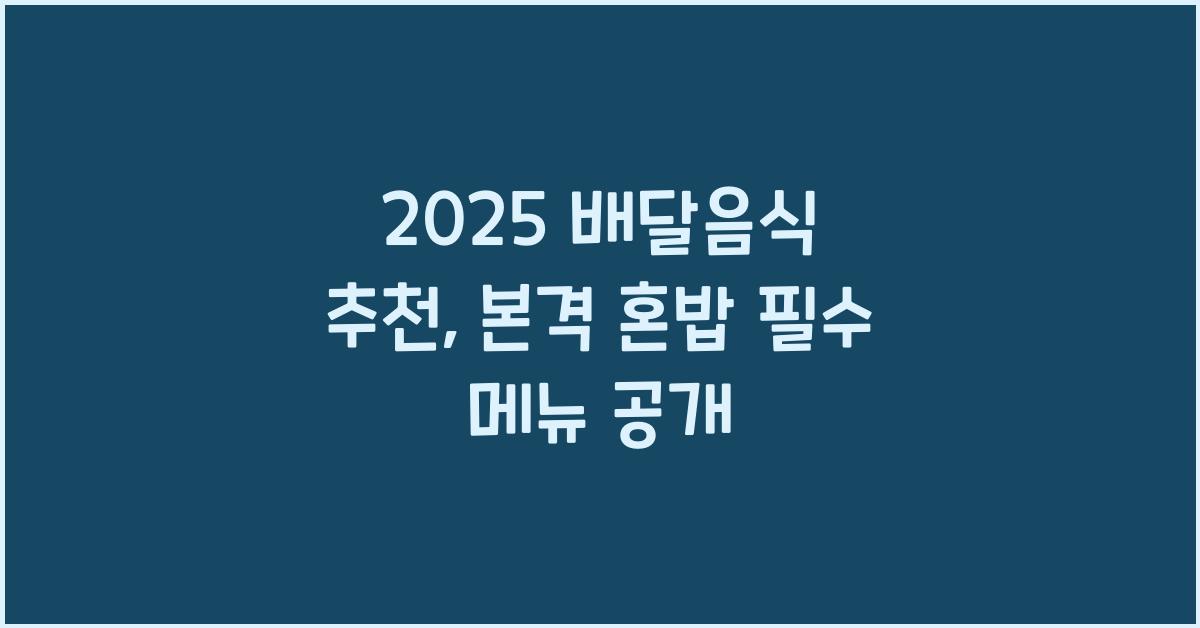 2025 배달음식 추천