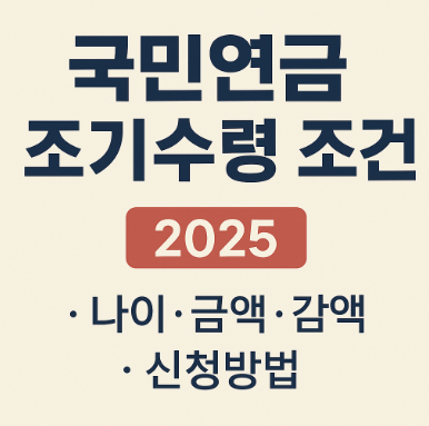 국민연금 조기수령 조건